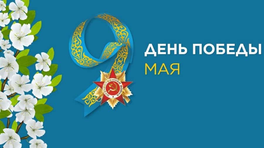 C днем защитника отечества Казахстан и с наступающим Днем победы!